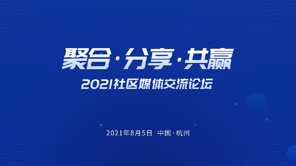 『聚合,分享,共贏』2021社區媒體交流論壇即將召開！