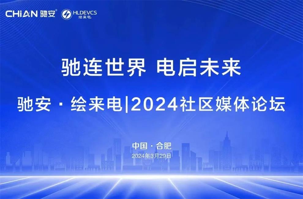 馳安科技和繪來電2024社區媒體論壇圓滿落幕